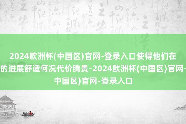 2024欧洲杯(中国区)官网-登录入口使得他们在攻城战中的进展舒适何况代价腾贵-2024欧洲杯(中国区)官网-登录入口