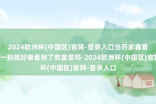 2024欧洲杯(中国区)官网-登录入口当药家鑫看见父母的那一刻就好像看到了救星雷同-2024欧洲杯(中国区)官网-登录入口