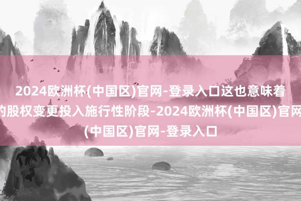 2024欧洲杯(中国区)官网-登录入口这也意味着心仪财险的股权变更投入施行性阶段-2024欧洲杯(中国区)官网-登录入口